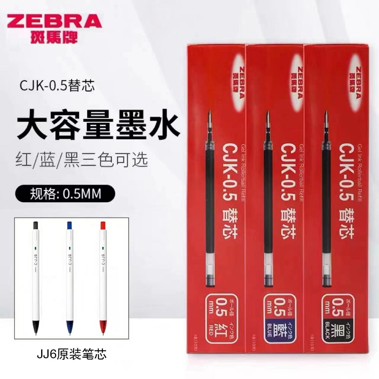 【燕子专属】斑马笔芯CJK-0.5按动笔芯适配JJ6原装替芯