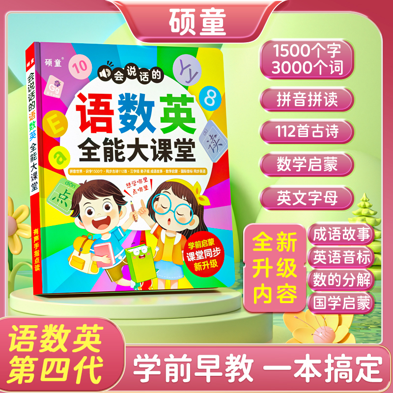 升级版语数英大课堂幼小衔接拼音偏旁识字英语音标充电点读书