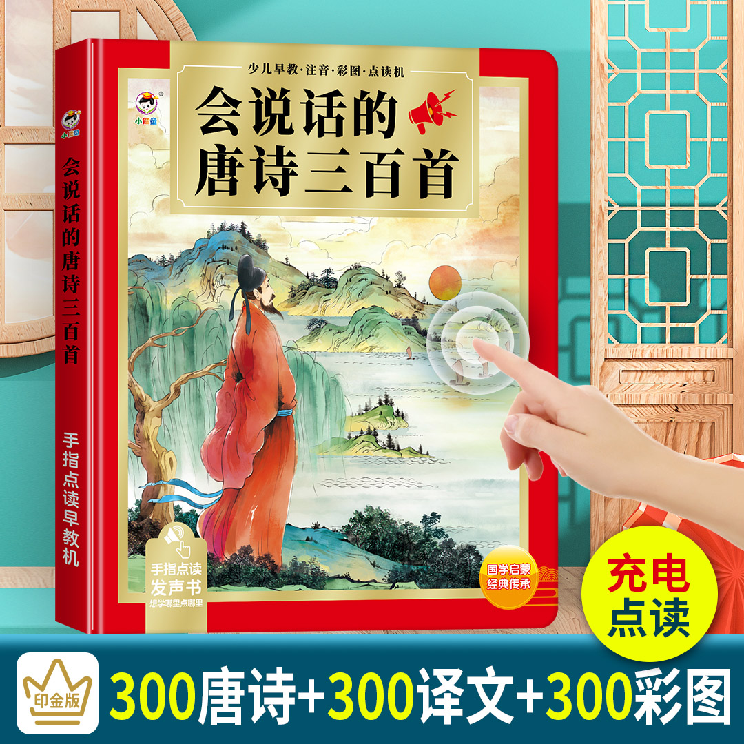 会说话的唐诗三百首译文可读版幼儿早教发声书宝宝点读书点读机