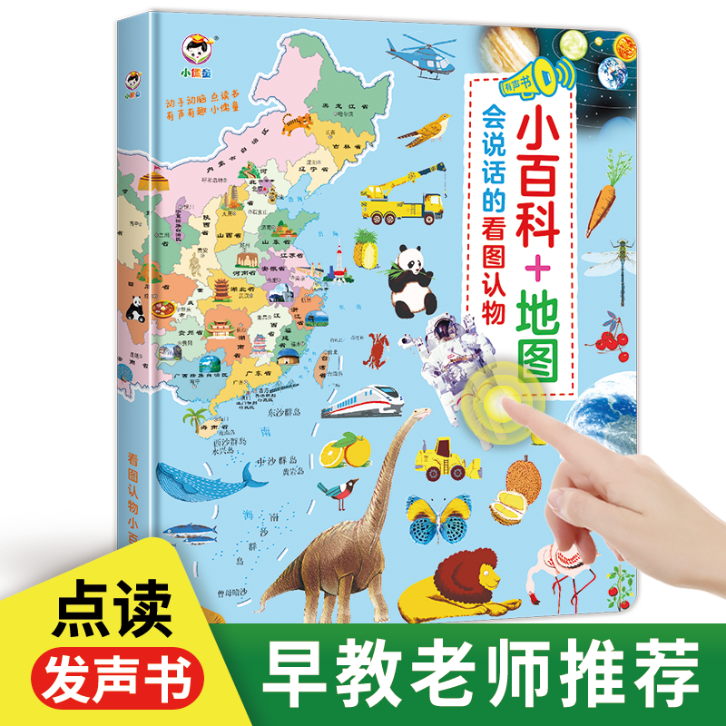 会说话的小百科地图充电益智学习宝宝专注力看图趣味发声玩具书