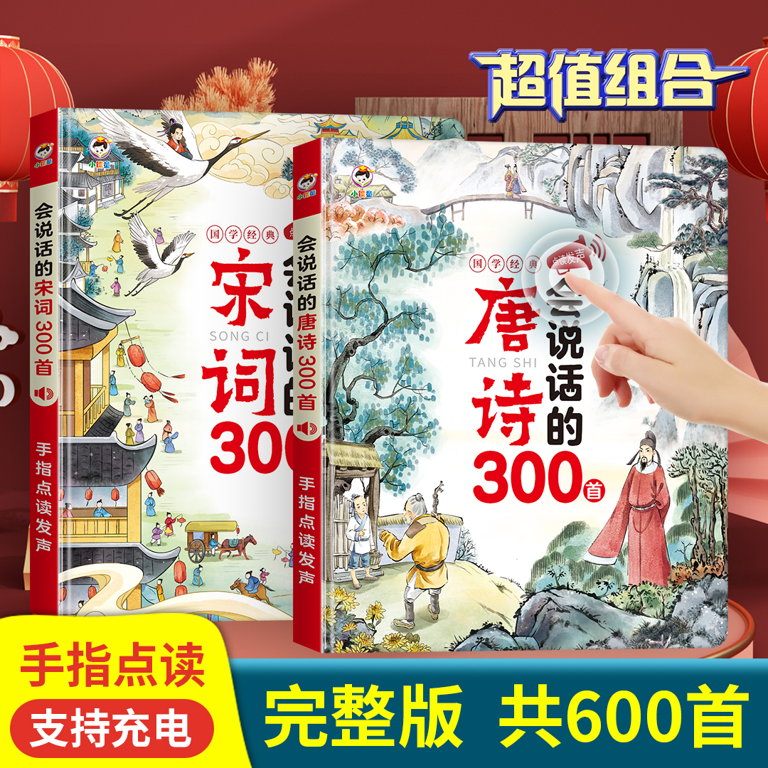 会说话的唐诗三百首幼儿早教发声书宋词三百首有声点读书正版