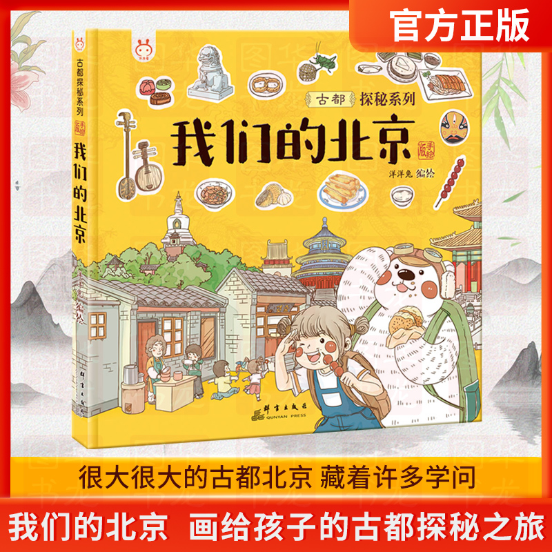 洋洋兔童书·我们的北京：画给孩子的古都探秘之旅