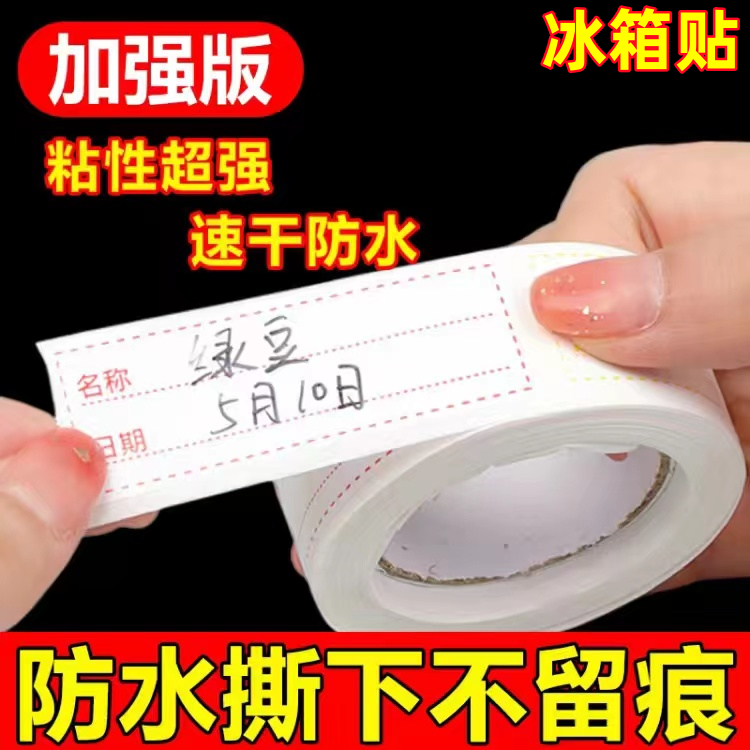 日本可撕无痕标签贴纸冰箱冷冻保鲜盒分类贴食品便利贴防水便签贴