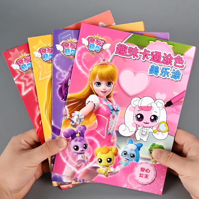 奇妙萌可趣味卡通涂色本女孩爱心公主画画儿童颜色画幼儿园图画本