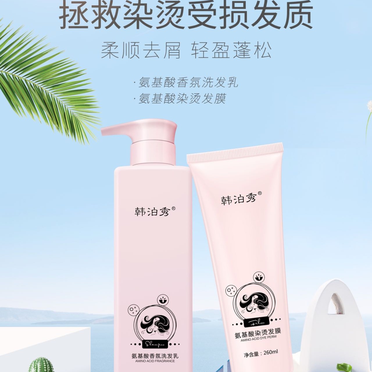 韩泊秀氨基酸香氛洗发乳（发膜）