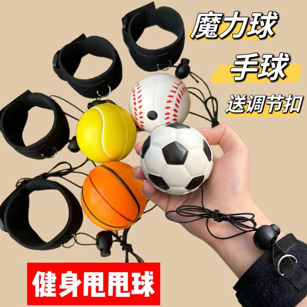 魔力球儿童玩具手腕弹力球眼手协调训练手腕球甩甩球老人户外健身