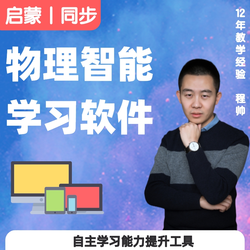 物理智能学习软件提升同步