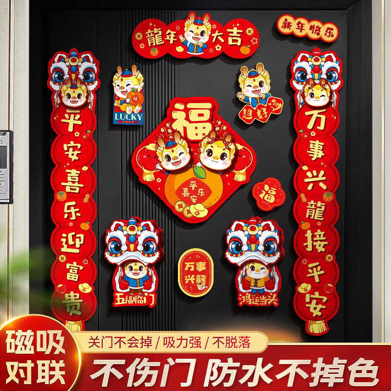 2024龙年新款创意磁吸对联过年新春磁铁春联新年家用大门门联装饰