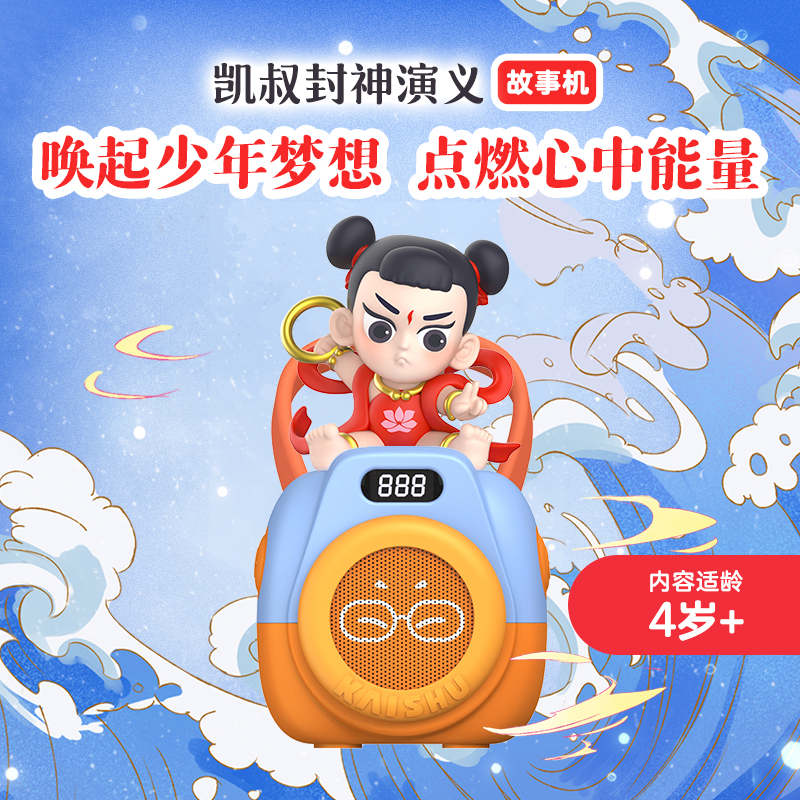 【达人推荐】凯叔讲故事 封神演义哪吒故事玩偶 儿童早教启智玩具rc