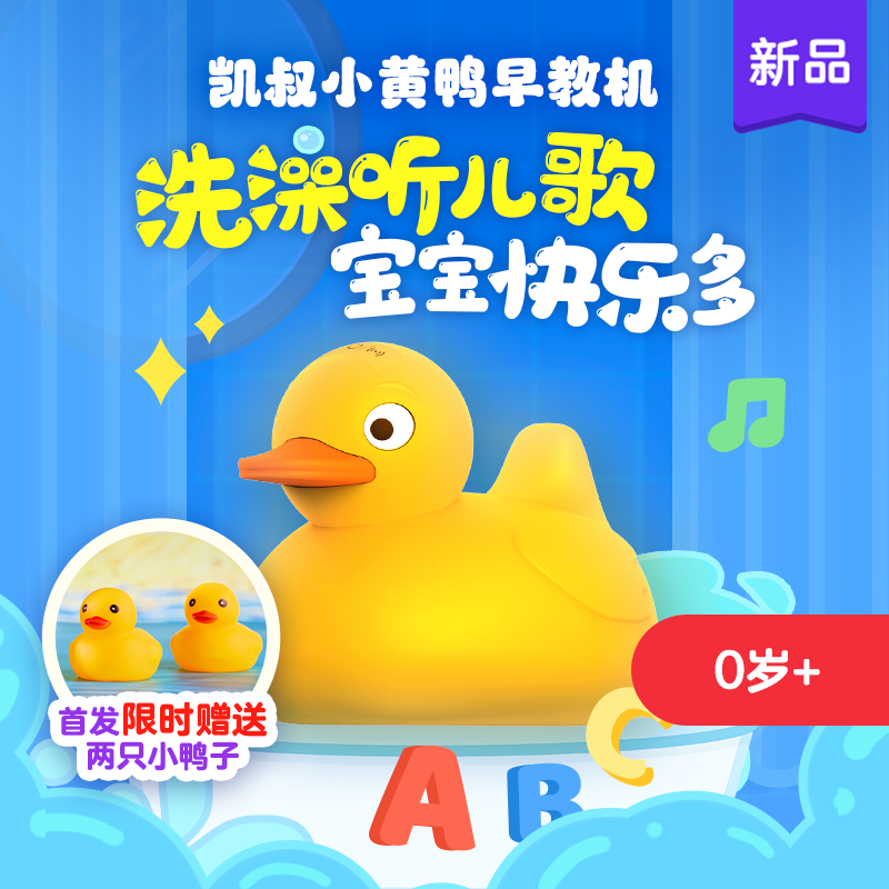 【鸿懿专属】凯叔讲故事小黄鸭早教机儿童玩具早教益智启蒙音乐0岁+