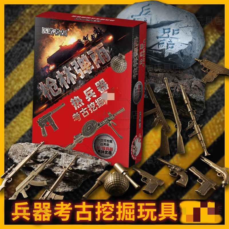 考古挖掘玩具男孩手工挖掘热兵器枪械古代冷兵器化石儿童考古礼物