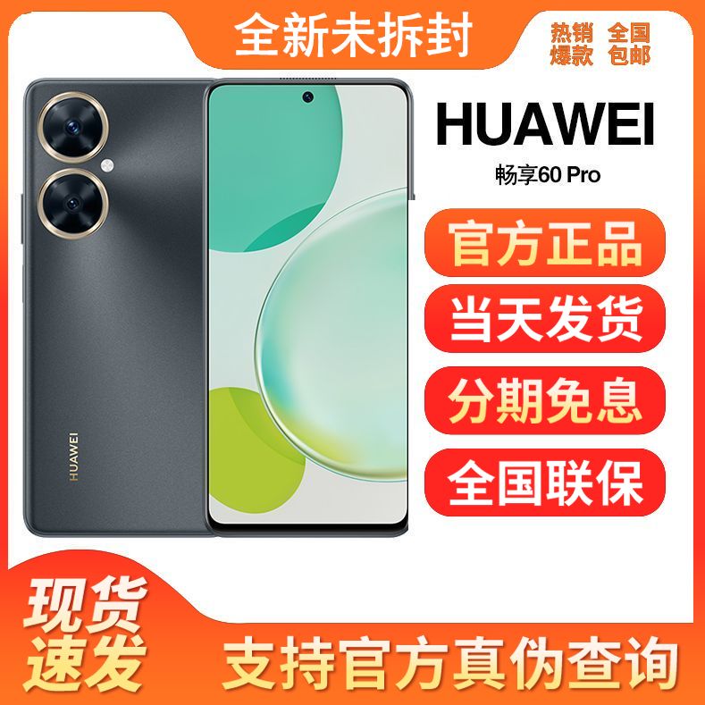 全新未使用 Huawei/华为 畅享60pro 全网通4G 鸿蒙大电池大屏手机