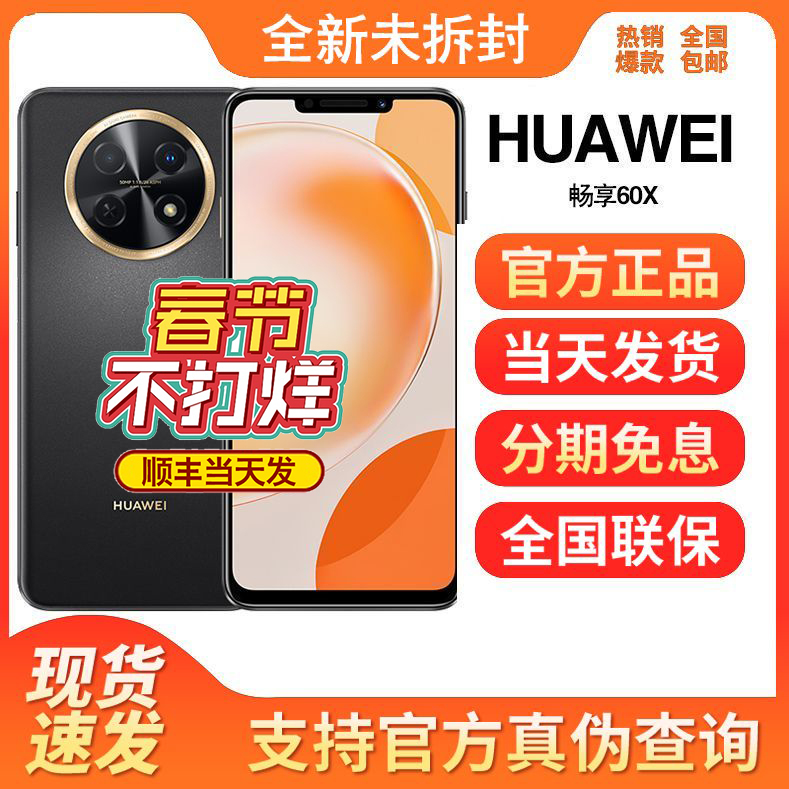 全新未使用 Huawei/华为 畅享60X 全网通4G 8+256GB黑色鸿蒙手机