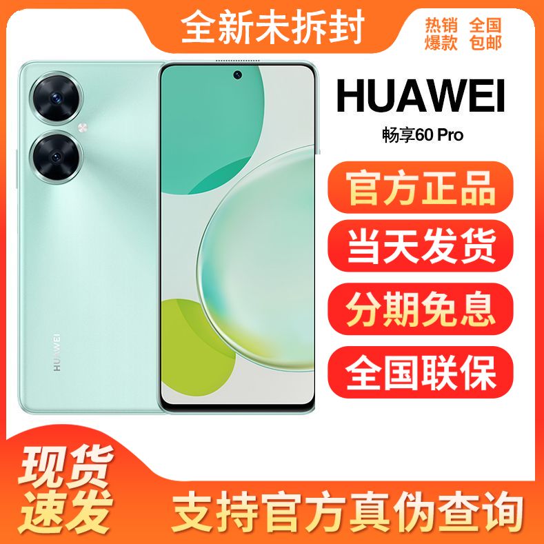 全新未使用 Huawei/华为 畅享60Pro 全网通4G 鸿蒙大电池大屏手机