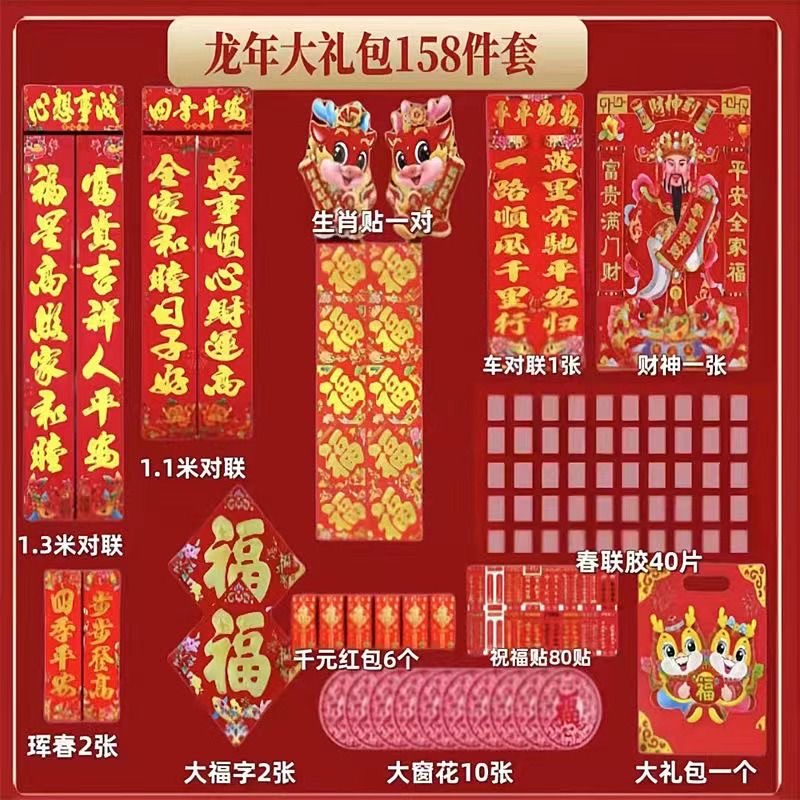 【158件套对联礼包】2024新款龙年158件套春联大礼包对联饰品