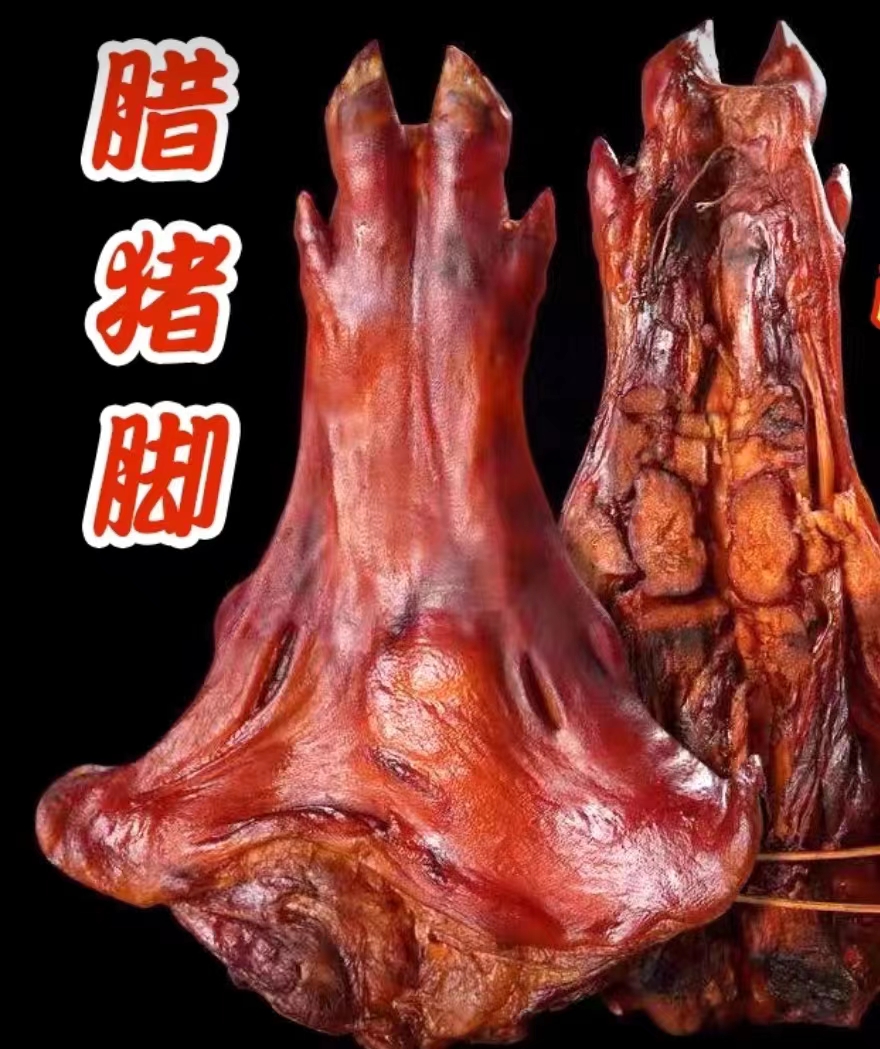 腊猪脚（直播改价）湖南烟熏土猪腊猪脚烟送腊香肠.
