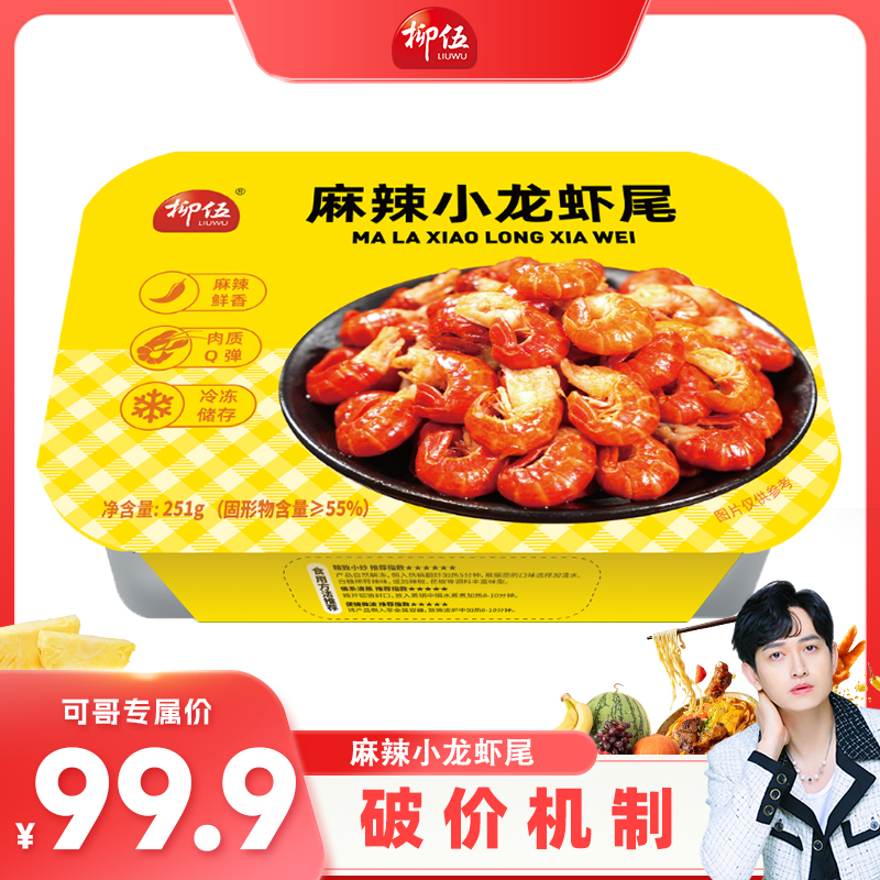 【可哥甄选】柳伍麻辣小龙虾尾251g*10盒 每盒35只左右 加热即食