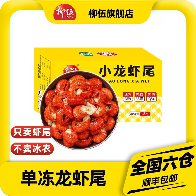 柳伍单冻龙虾尾1.5kg/箱 新鲜个大饱满速冻锁鲜肉质饱满顺丰发货