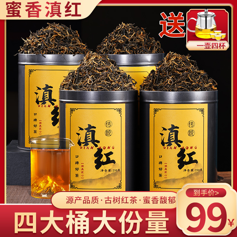【买一发四】正宗凤庆高山古树滇红买一送三到手足足四大罐  包邮