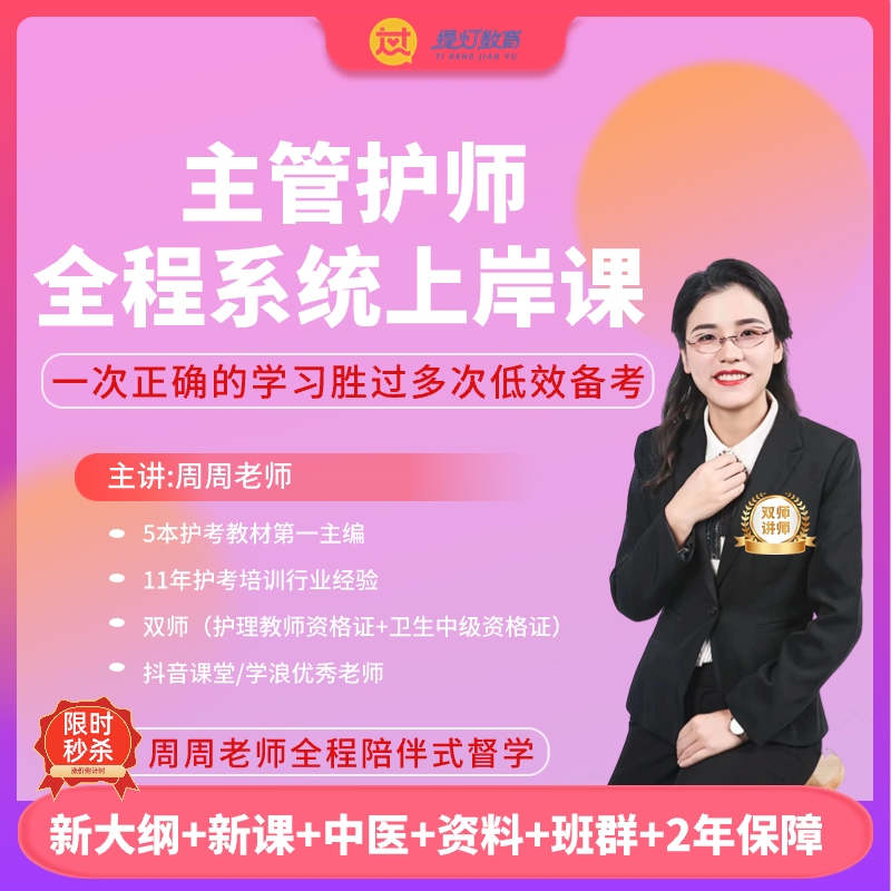 24主管护师【新大纲】周周全程系统班【周周全程督学】录播+直播