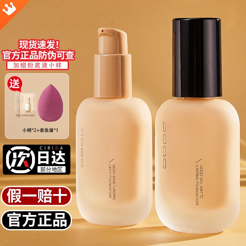 【正品带防伪】uodo粉底液正品持久不脱妆优沃朵遮瑕液干皮油皮新版