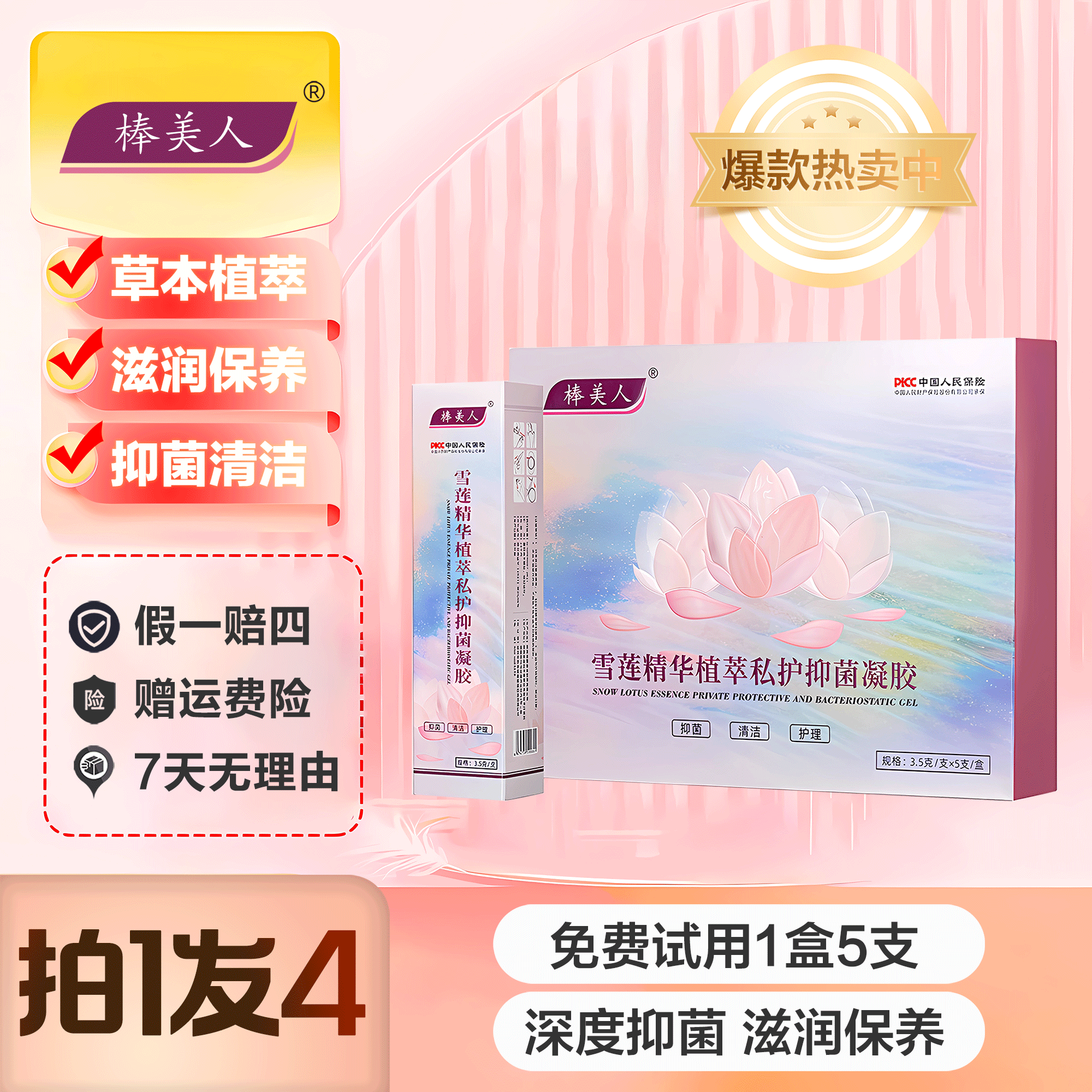 【拍一发四】棒美人私处保养凝胶护理雪莲精华植萃凝胶