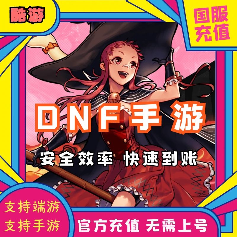 Dnf手游相关充值服务代远程充地下城与勇士手游起源点券直冲