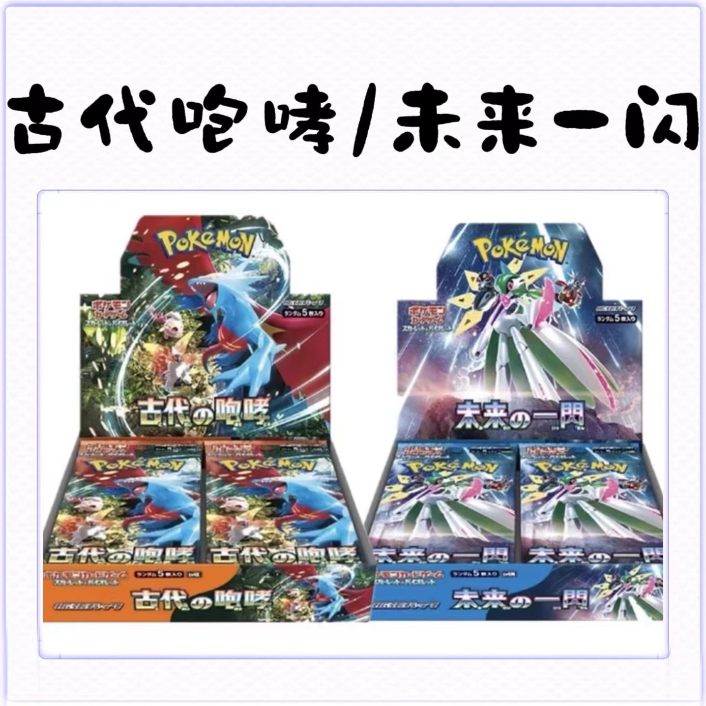 【国现日版/原箱原盒】PTCG宝可梦卡牌SV4K古代咆哮/SV4M未来一闪