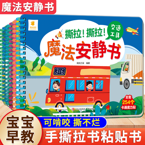 魔法安静书  宝宝早教撕拉粘贴书可啃咬0-3-6岁 启蒙认知益智玩具