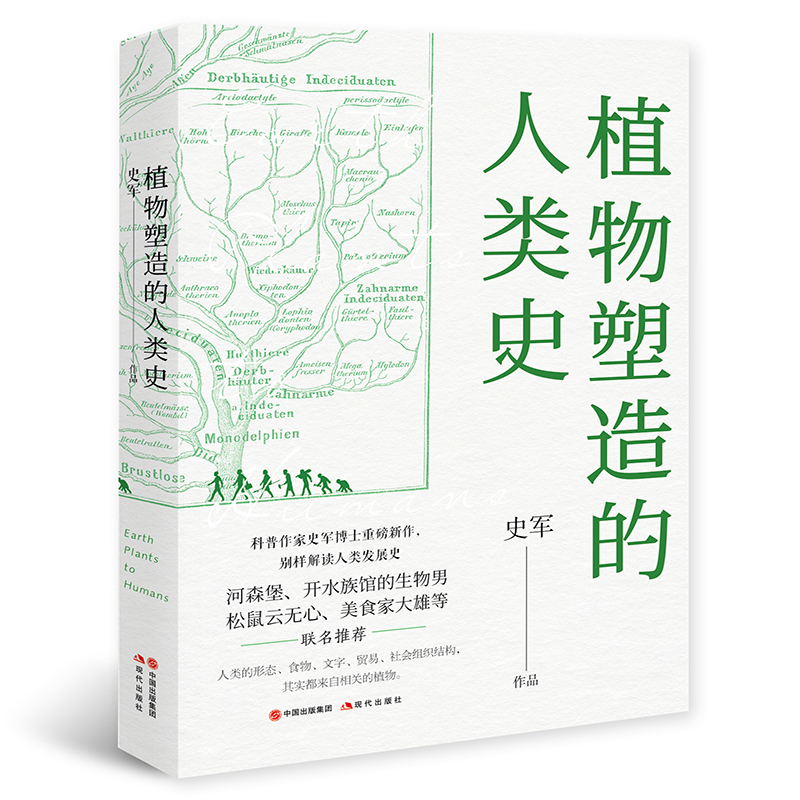 植物塑造的人类史 史军 附百幅植物赏鉴图片植物科普书籍
