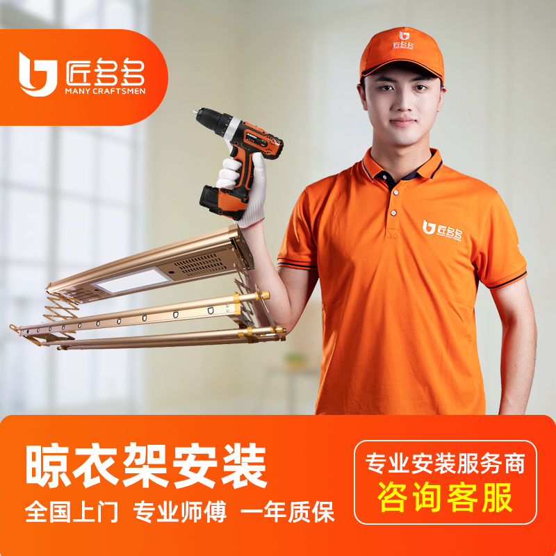 匠多多晾衣架安装服务 电动升降手摇晾衣架杆同城上门安装拆旧