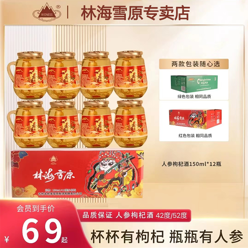 林海雪原人参枸杞酒150ml*12小杯酒长白山特产参酒52度