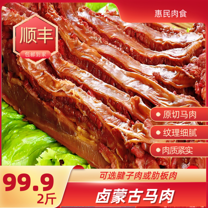 卤马肉熟食惠民肉食