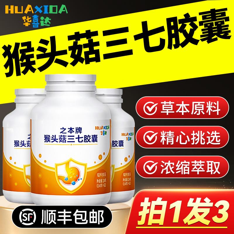 【华喜达】猴头菇三七胶囊之本牌养胃胶囊猴头菇保胃粉中老年正品