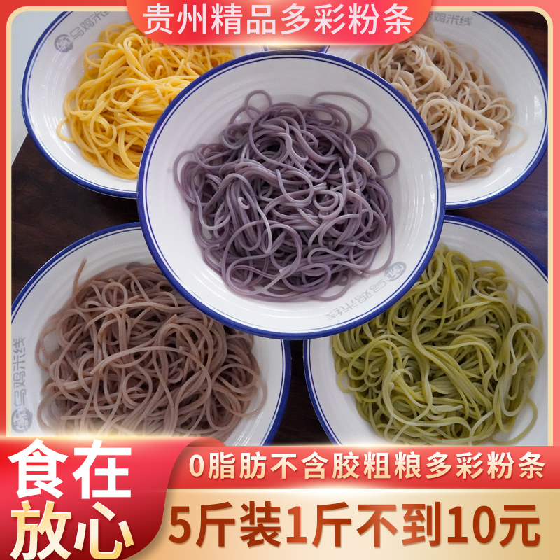 黔东农仓零脂肪粗粮多彩粉条玉米粉条速食粉丝200g/袋装酸辣凉拌