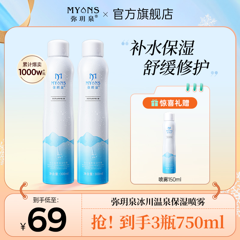 弥玥泉冰川温泉补水喷雾 保湿舒缓妆前拍一到手750ml【苏苏专属】