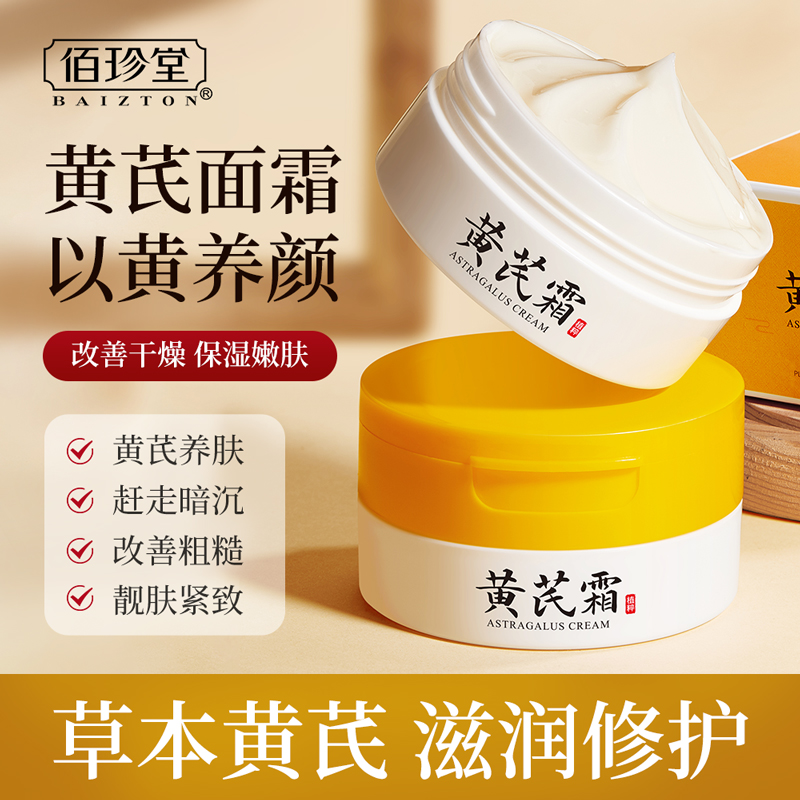 佰珍堂抗皱黄芪霜 面霜保湿补水滋润提亮改善肌肤提拉正品黄氏
