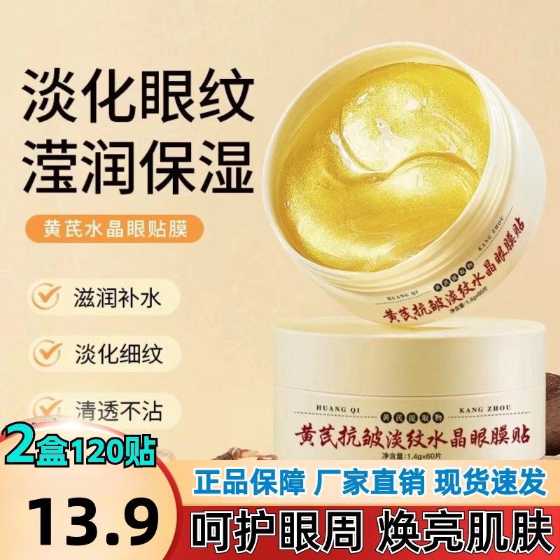 【13.9元2大盒】黄芪抗皱眼膜贴 保湿护肤紧致补水滋养淡纹滢润