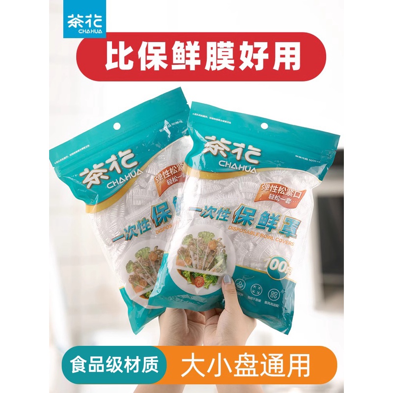 茶花保鲜膜罩防尘罩家用冰箱保鲜袋剩菜专用带松紧保鲜膜套食品级