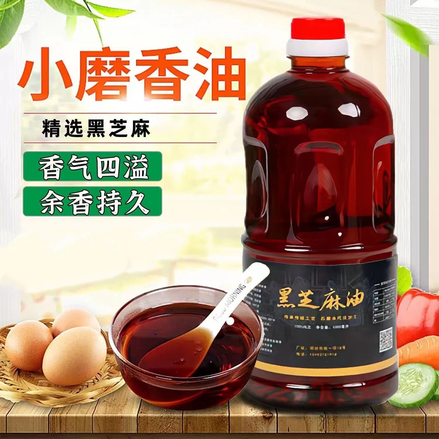精选醇香黑芝麻香油小磨香油压榨浓郁香醇凉拌菜白芝麻家用调味油
