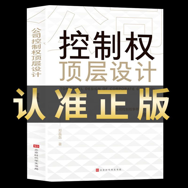 【品读书苑】公司控制权顶层设计企业管理争夺不可逾越的黄金法则