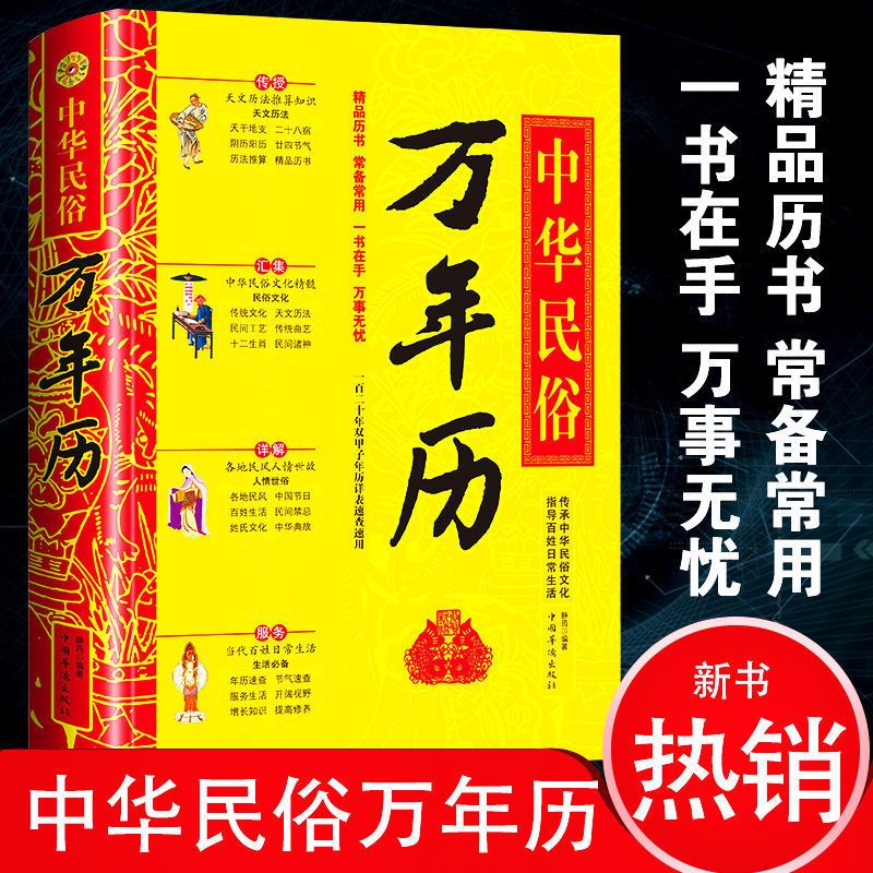 【品读书苑】中华民俗万年历书传统节日民俗文化 公元1930-2050年