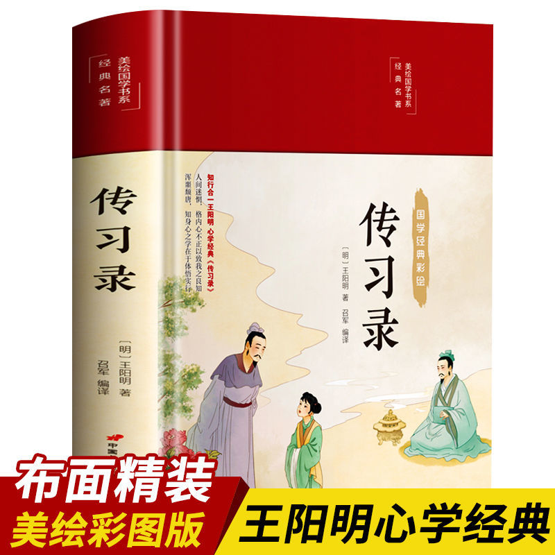【品读书苑】王阳明著 传习录 国学经典读物绒布双封面原文带译文