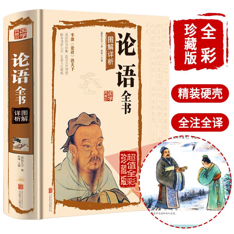 【品读书苑】正版论语全集完整版孔子国学经典通俗读物注译+解析