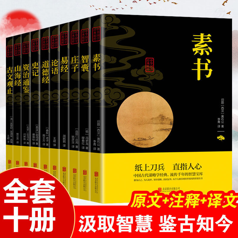 【品读书苑】国学经典全10册中华国学经典孙子兵法书原文注释译文
