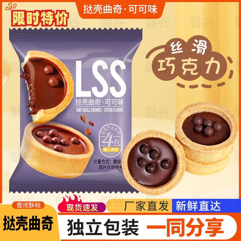 挞壳可可牛奶曲奇小饼干早餐代餐聚会下午茶点心甜品爆浆解饿休闲