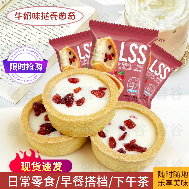 挞壳牛奶曲奇饼干聚会早餐饭后下午茶小甜点奶香整箱美味烘培零食
