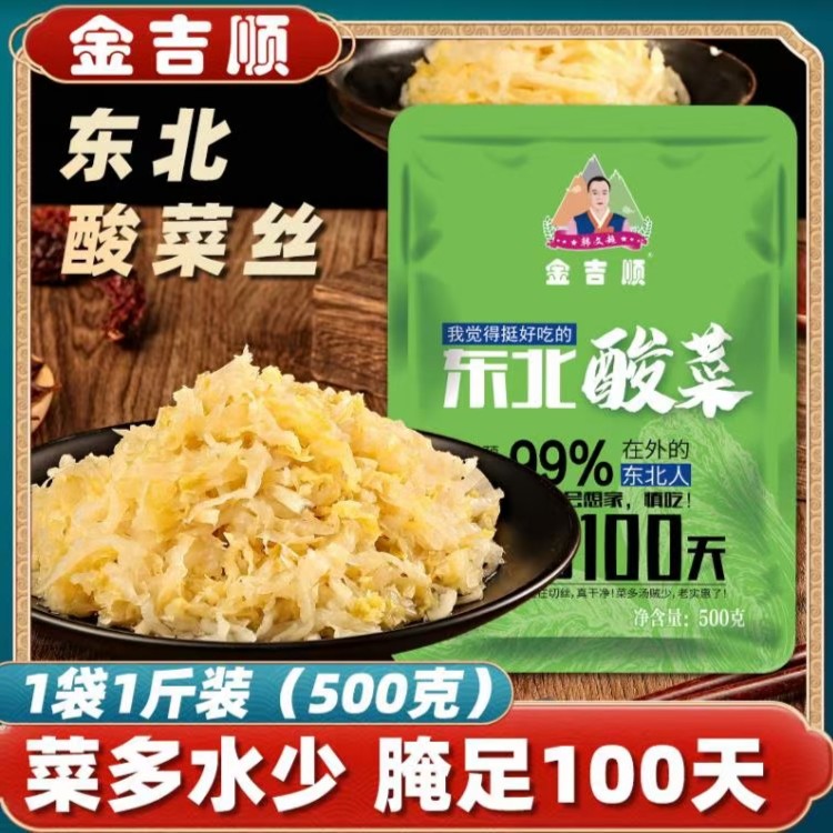 金吉顺正宗东北酸菜丝传统发酵免切大缸腌制饺子菜馅炖五花肉爽口