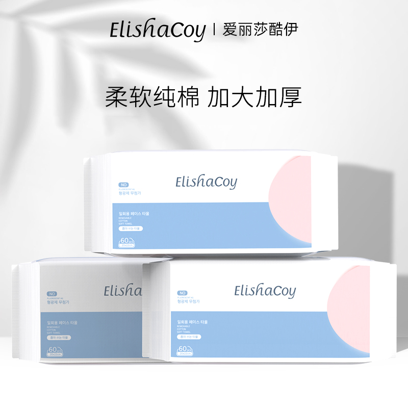 韩国Elishacoy爱丽莎酷伊洗脸巾全棉加大加厚3包棉柔抽巾(180抽)