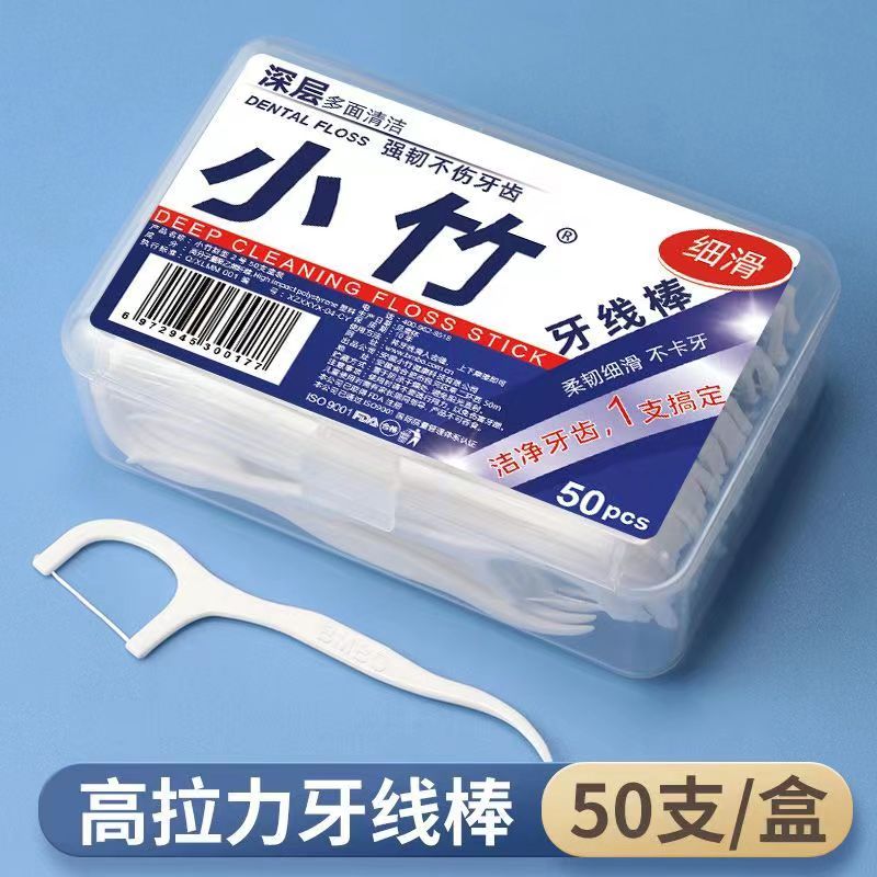 小竹高档极细经典牙线50支一次性牙线签盒成人家庭装家用剔牙神器